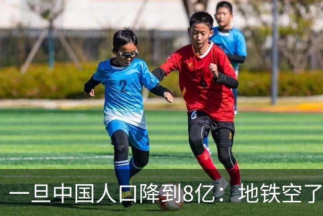 一旦中国人口降到8亿：地铁空了，医院不挤了，但养老金会崩溃？