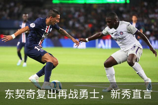 东契奇复出再战勇士，新秀直言“失去所有尊重”