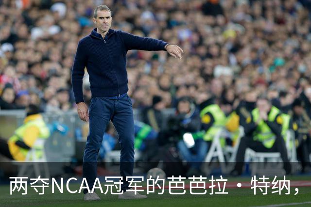 两夺NCAA冠军的芭芭拉·特纳，将首次出任主教练