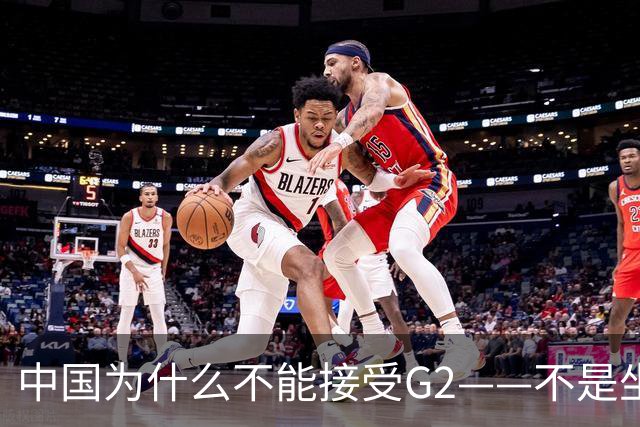中国为什么不能接受G2——不是坐不坐那张桌子的问题，是谁有权决定桌子只放两把椅子