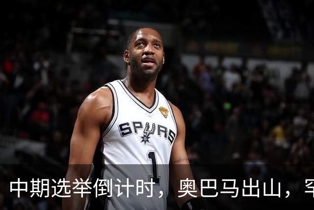 中期选举倒计时，奥巴马出山，罕见火力全开，抨击特朗普借机敛财