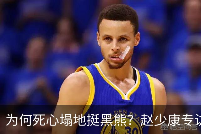 为何死心塌地挺黑熊？赵少康专访袒露心迹
