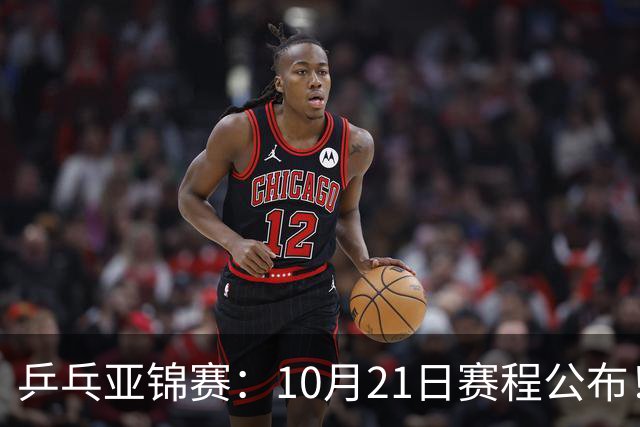 乒乓亚锦赛：10月21日赛程公布！国乒5项出击，多位主力有望登场