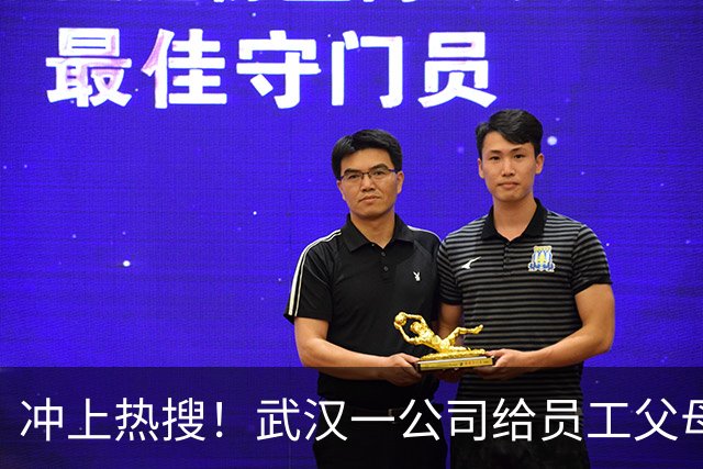 冲上热搜！武汉一公司给员工父母发“孝心工资”，最高每月1600元