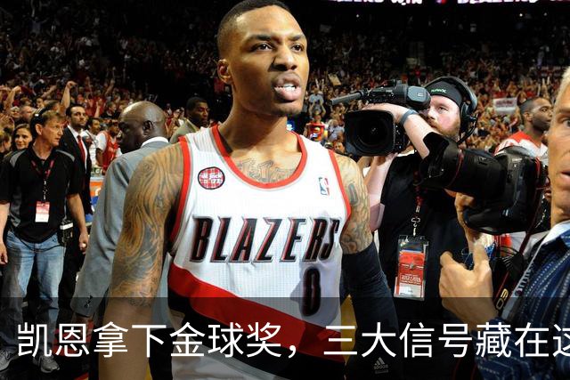 凯恩拿下金球奖，三大信号藏在这届投票里