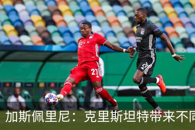 加斯佩里尼：克里斯坦特带来不同变量，客场赢那不勒斯将是实力宣言