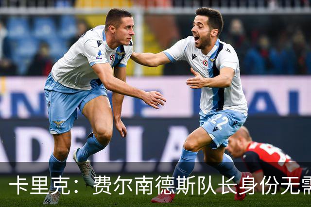 卡里克：费尔南德斯队长身份无需再议，我不需要任何保证