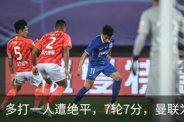 多打一人遭绝平，7轮7分，曼联为何濒临降级区？