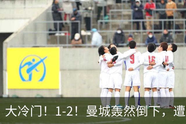 大冷门！1-2！曼城轰然倒下，遭本赛季英超首败，维拉创3大纪录