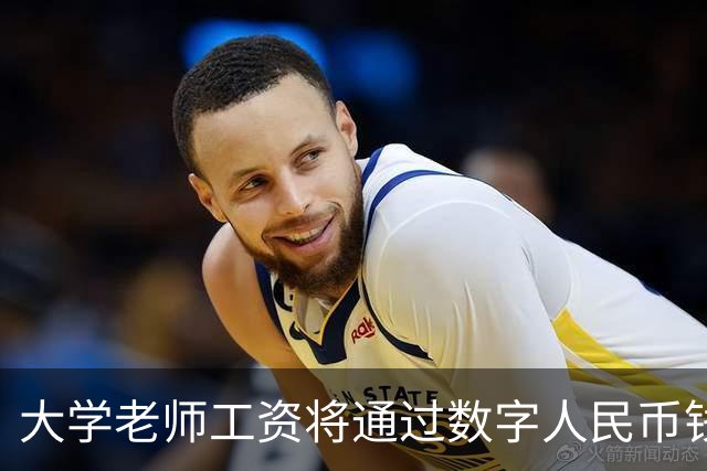 大学老师工资将通过数字人民币钱包发放，江苏多所高校收到通知