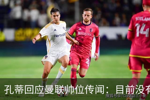 孔蒂回应曼联帅位传闻：目前没有任何深入谈判