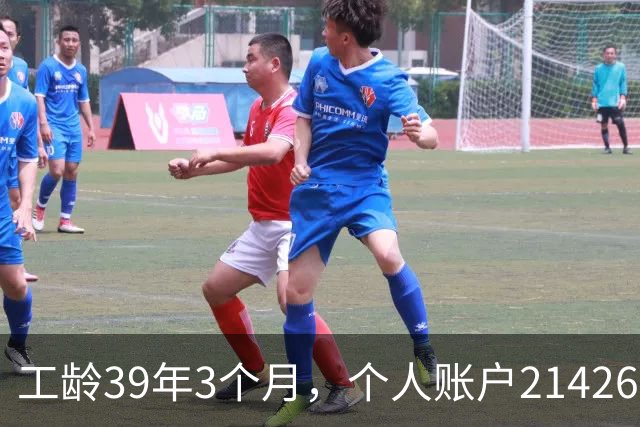 工龄39年3个月，个人账户214269.13元，浙江60岁退休，养老金真棒！