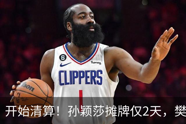 开始清算！孙颖莎摊牌仅2天，樊振东愤怒回应，原来他们是一类人