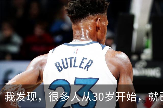 我发现，很多人从30岁开始，就已经“死掉”了，往后余生就只剩下麻木、机械、自己骗自己地活着