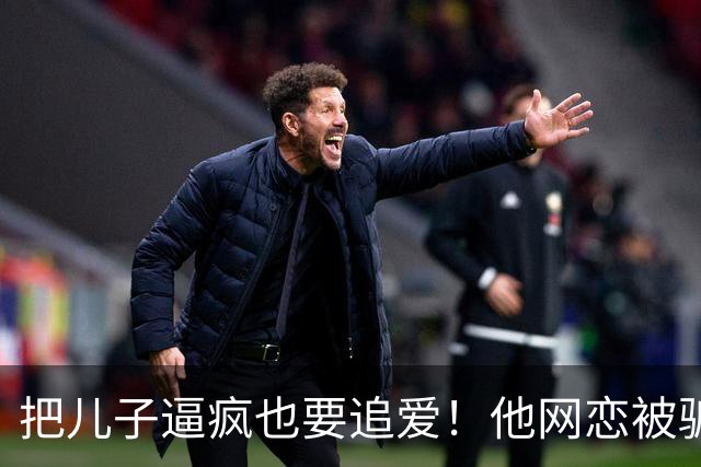 把儿子逼疯也要追爱！他网恋被骗50万刀，还不断反转刷新下限