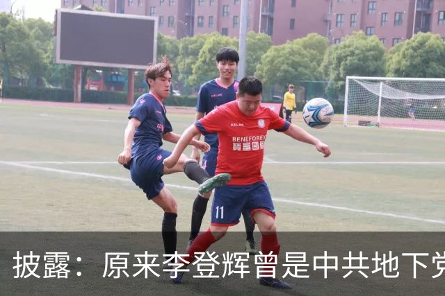 披露：原来李登辉曾是中共地下党员，李敖找到其叛卖革命的证据