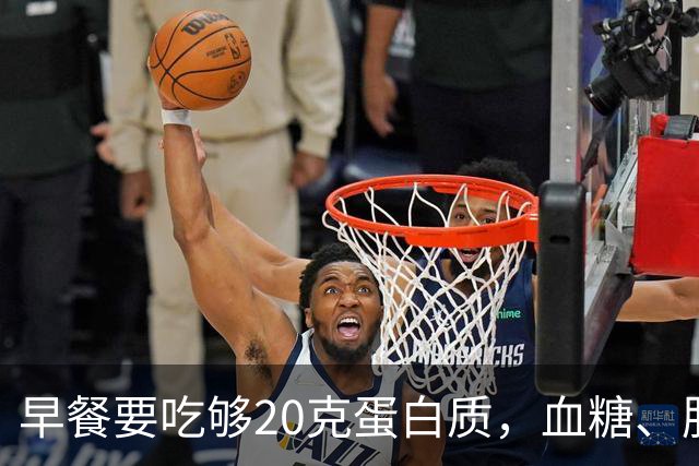 早餐要吃够20克蛋白质，血糖、肌肉都稳住了！