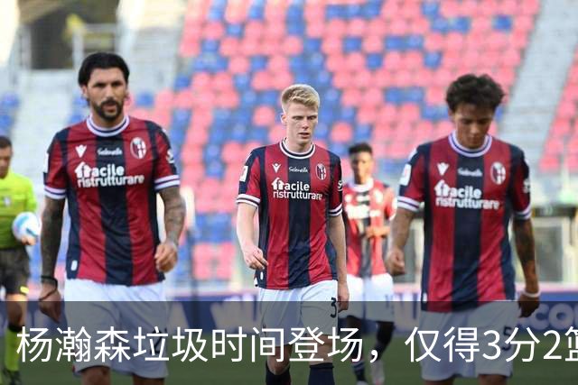 杨瀚森垃圾时间登场，仅得3分2篮板1盖帽，球迷却认为他进步很大