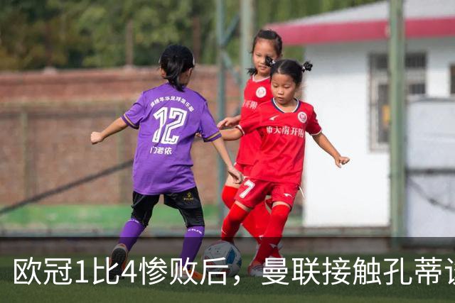 欧冠1比4惨败后，曼联接触孔蒂谈执教条件