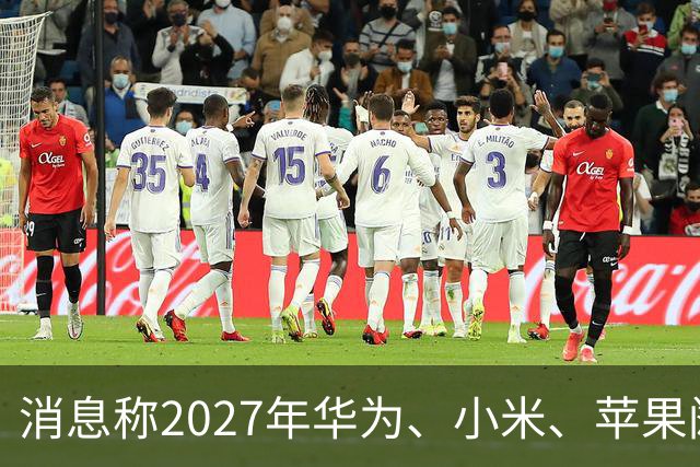 消息称2027年华为、小米、苹果阔折叠大概率正常迭代