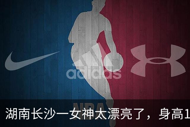 湖南长沙一女神太漂亮了，身高169，五官精致到无懈可击