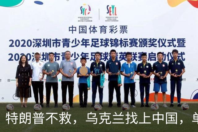 特朗普不救，乌克兰找上中国，单方面宣布一件事！