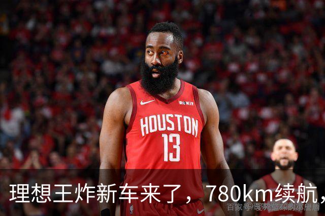 理想王炸新车来了，780km续航，23.98万元起！