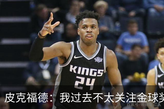 皮克福德：我过去不太关注金球奖，但凯恩获奖时我很激动