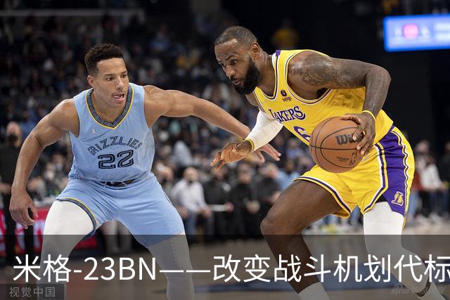 米格-23BN——改变战斗机划代标准的失败者，从未赢过一场空战