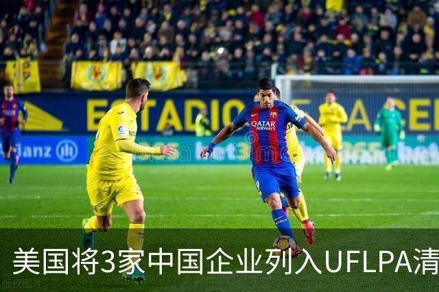 美国将3家中国企业列入UFLPA清单