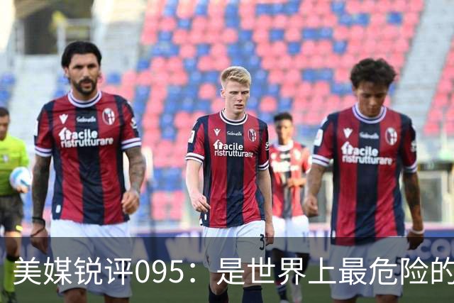 美媒锐评095：是世界上最危险的核潜艇，美国海军优势已荡然无存