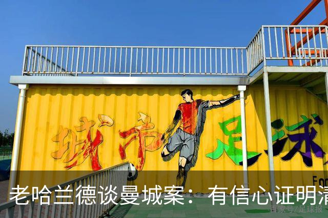 老哈兰德谈曼城案：有信心证明清白，盼上诉获公平听证