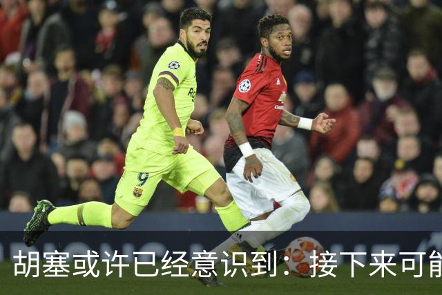 胡塞或许已经意识到：接下来可能即将进入的，是一个很艰难的阶段