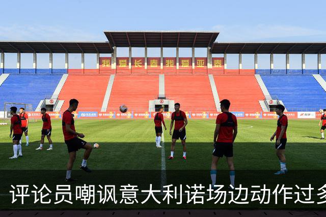 评论员嘲讽意大利诺场边动作过多，贝西克塔斯官方发文回击