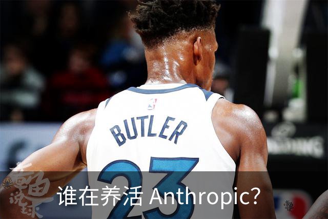 谁在养活 Anthropic？