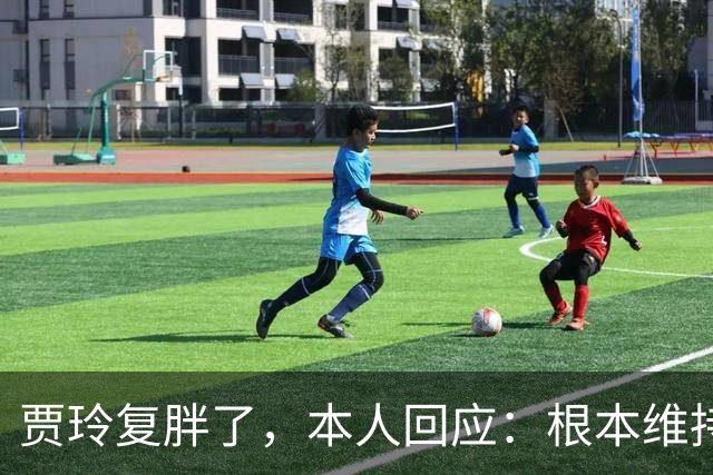贾玲复胖了，本人回应：根本维持不住，体重弹一弹，观众也好适应