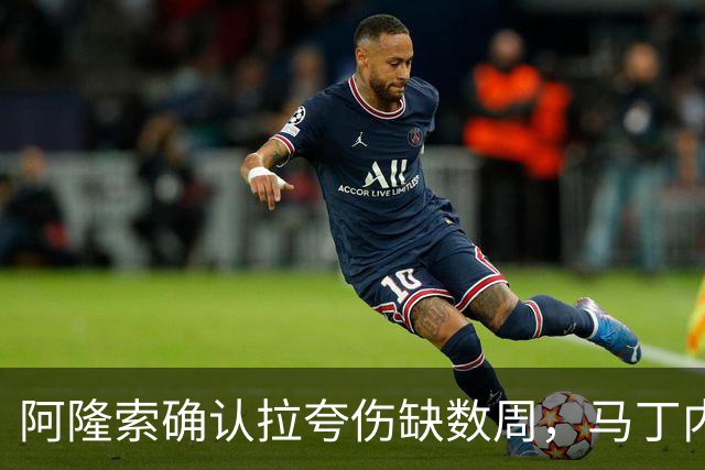 阿隆索确认拉夸伤缺数周，马丁内斯或戴面罩复出