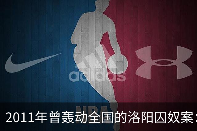 2011年曾轰动全国的洛阳囚奴案：一名男子将6名女子囚禁为“后宫”，为争宠受害者竟被逼互相残杀