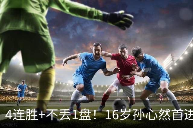4连胜+不丢1盘！16岁孙心然首进年终决赛，夺冠=创造中国网球历史