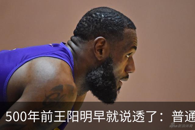 500年前王阳明早就说透了：普通人逆天改命，靠的从来不是硬拼