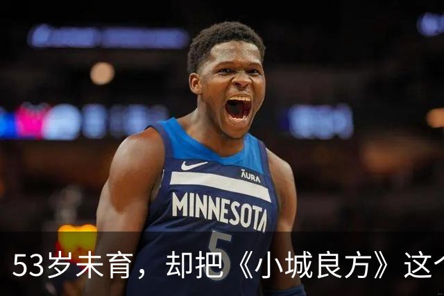 53岁未育，却把《小城良方》这个母亲演的如此动人，不愧是实力派
