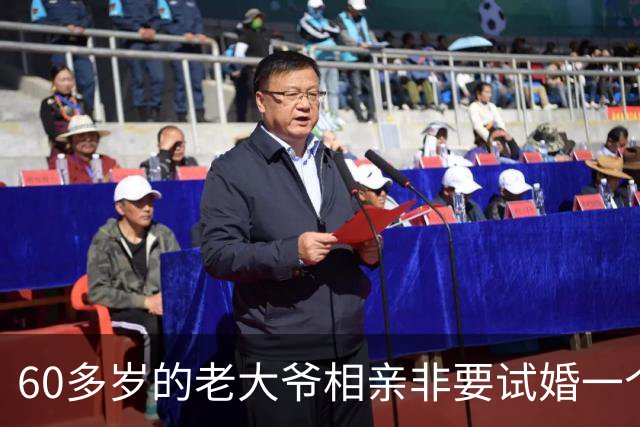 60多岁的老大爷相亲非要试婚一个月，50多岁的大妈淡定喝了口茶：同意不难，你先当众办妥两件事