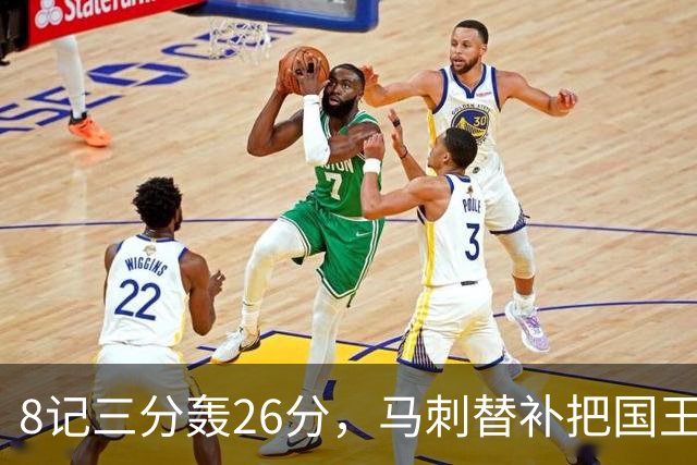 8记三分轰26分，马刺替补把国王打到0胜