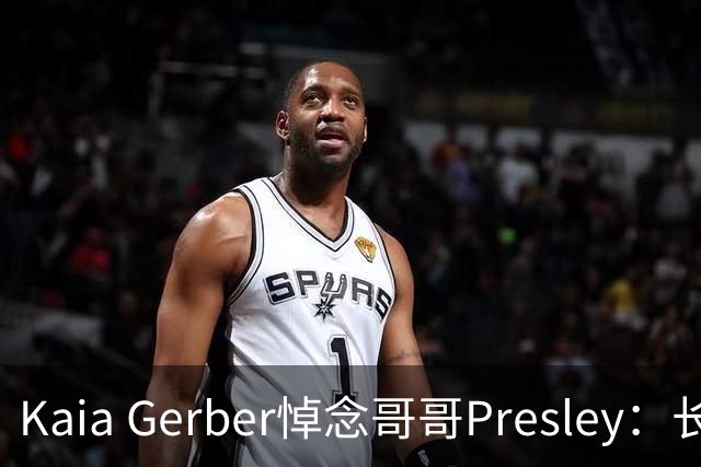 Kaia Gerber悼念哥哥Presley：长文与家庭声明