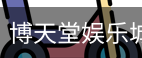 博天堂